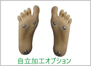 ラブドール自立加工オプション