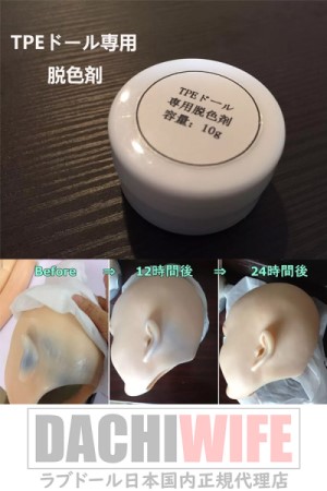 TPE製ラブドール専用脱色剤